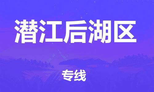 邯鄲到潛江后湖區(qū)物流公司-物流專線保證時效-全境發(fā)運
