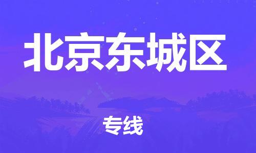 邯鄲到北京東城區(qū)物流公司-危險(xiǎn)品運(yùn)輸專線-時效穩(wěn)定