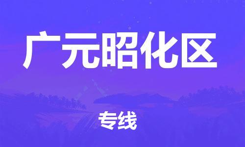 邯鄲到廣元昭化區(qū)物流公司-消費(fèi)品運(yùn)輸專線-全額保價(jià)