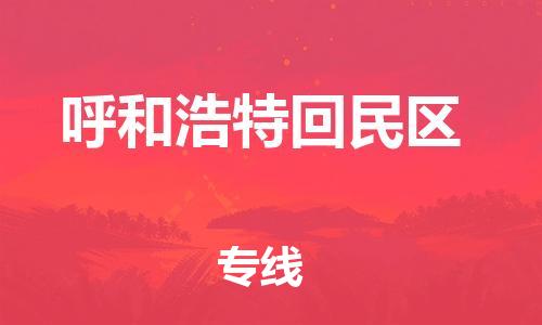 邯鄲到呼和浩特回民區(qū)物流公司-物流公司保證時(shí)效-高效準(zhǔn)時(shí)