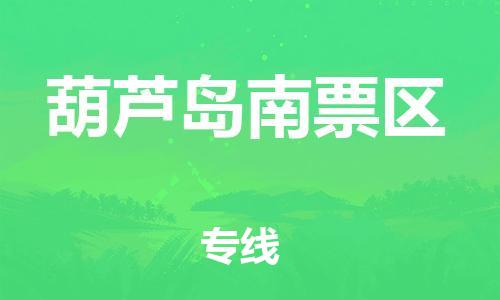 邯鄲到葫蘆島南票區(qū)貨運公司-物流專線要多久時間「丟損必賠」