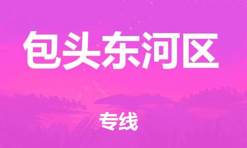 邯鄲到包頭東河區(qū)貨運(yùn)公司-貨運(yùn)公司保證時效「市縣鄉(xiāng)鎮(zhèn)」