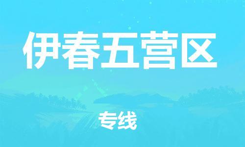邯鄲到伊春五營區(qū)貨運公司-物流專線時效穩(wěn)定「安全高效」