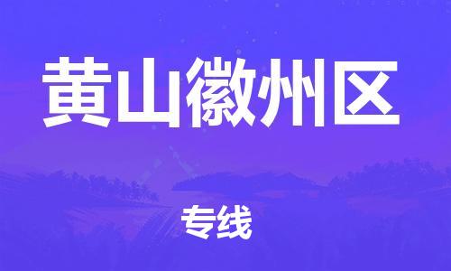邯鄲到黃山徽州區(qū)物流公司-物流專線誠(chéng)信經(jīng)營(yíng)-每天發(fā)車