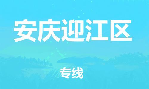 邯鄲到安慶迎江區(qū)貨運公司-物流專線量大價優(yōu)「高效快速」