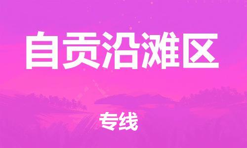 邯鄲到自貢沿灘區(qū)貨運(yùn)公司-物流專線全境直達(dá)「實(shí)時(shí)監(jiān)控」