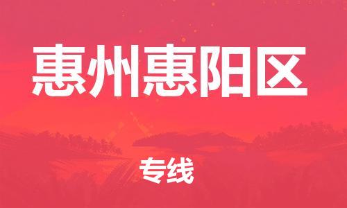 邯鄲到惠州惠陽區(qū)物流公司-物流專線價格透明-準時到廠