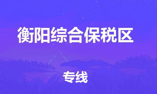 邯鄲到衡陽綜合保稅區(qū)貨運公司-物流專線要多久「上門服務」
