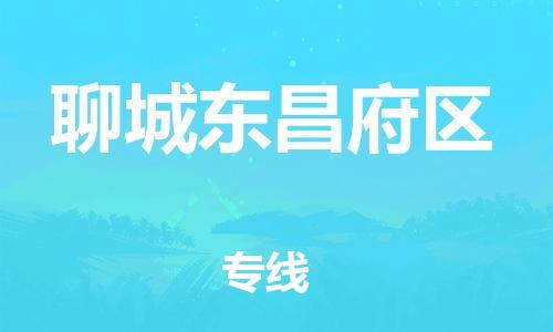 邯鄲到聊城東昌府區(qū)物流公司-危險品運輸專線-時間準時