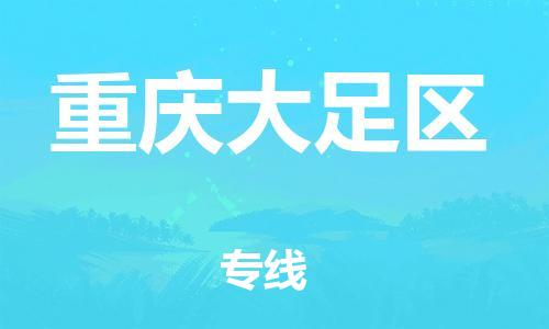 邯鄲到重慶大足區(qū)貨運(yùn)公司-物流專線全境閃送「高效運(yùn)輸」