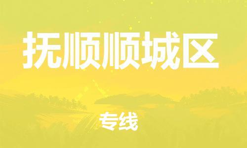 邯鄲到撫順順城區(qū)物流公司-農(nóng)資產(chǎn)品運(yùn)輸專線-多少一噸