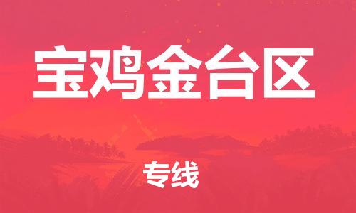 邯鄲到寶雞金臺區(qū)物流公司-貨運公司保證時效-全境配送