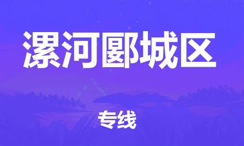 邯鄲到漯河郾城區(qū)貨運(yùn)公司-私人貨物運(yùn)輸專線「全境派送」