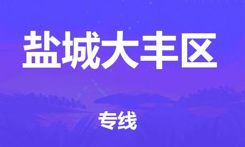邯鄲到鹽城大豐區(qū)物流公司-日用工業(yè)品運輸專線-要多久時間