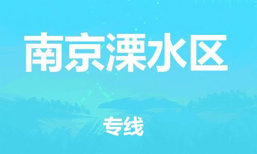 邯鄲到南京溧水區(qū)貨運(yùn)公司-物流專線資質(zhì)齊全「收費(fèi)標(biāo)準(zhǔn)」
