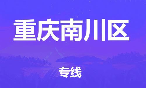 邯鄲到重慶南川區(qū)貨運(yùn)公司-易碎貨物運(yùn)輸專(zhuān)線(xiàn)「安全高效」