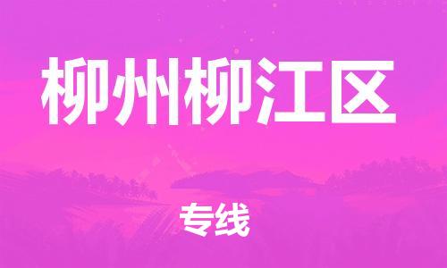 邯鄲到柳州柳江區(qū)物流公司-整車(chē)零擔(dān)運(yùn)輸-高效快捷