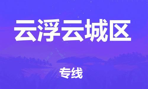 邯鄲到云浮云城區(qū)物流公司-建筑材料運(yùn)輸專線-誠信經(jīng)營