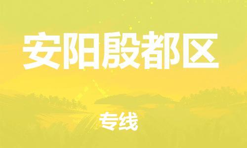邯鄲到安陽殷都區(qū)貨運公司-私人貨物運輸專線「準時到達」