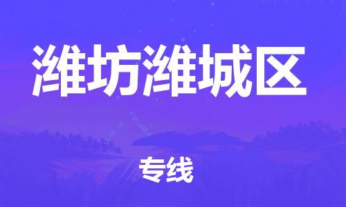 邯鄲到濰坊濰城區(qū)貨運(yùn)公司-物流專線全境配送「上門提貨」