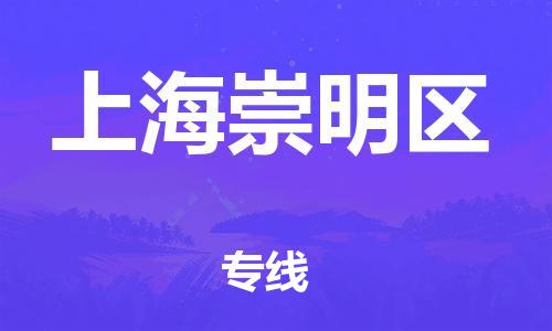 邯鄲到上海崇明區(qū)物流公司-物流專線免費取件-需要好久