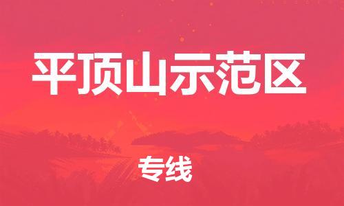 邯鄲到平頂山示范區(qū)物流公司-重大設(shè)備運輸專線-急速達