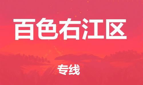 邯鄲到百色右江區(qū)物流公司-物流專(zhuān)線資質(zhì)齊全-全境發(fā)運(yùn)