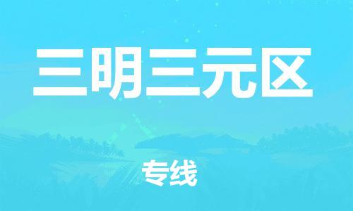 邯鄲到三明三元區(qū)貨運(yùn)公司-危險貨物運(yùn)輸專線「市縣派送」