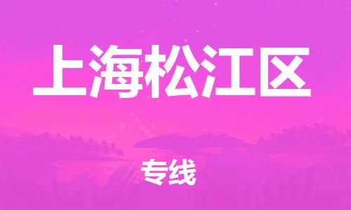 邯鄲到上海松江區(qū)貨運(yùn)公司-易碎貨物運(yùn)輸專(zhuān)線(xiàn)「保價(jià)運(yùn)輸」