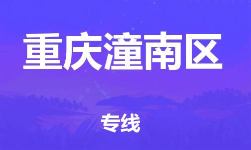 邯鄲到重慶潼南區(qū)物流公司-工廠貨物運輸專線-收費標(biāo)準(zhǔn)