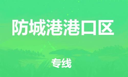 邯鄲到防城港港口區(qū)物流公司-電商貨物運(yùn)輸專線-直達(dá)不中轉(zhuǎn)