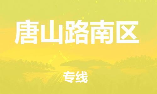 邯鄲到唐山路南區(qū)物流公司-貨運(yùn)公司丟損必賠-上門(mén)提貨