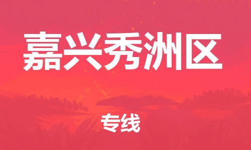 邯鄲到嘉興秀洲區(qū)物流公司-工廠貨物運輸專線-直達往返