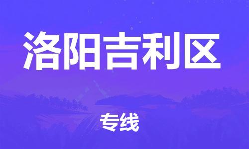 邯鄲到洛陽吉利區(qū)物流公司-物流專線價格透明-要多久時間送貨