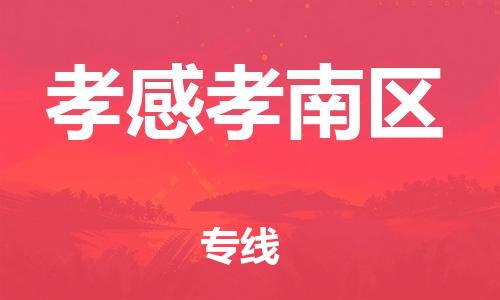邯鄲到孝感孝南區(qū)貨運(yùn)公司-物流專線量大價優(yōu)「市縣直達(dá)」