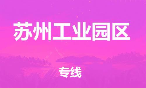 邯鄲到蘇州工業(yè)園區(qū)貨運(yùn)公司-家電物流運(yùn)輸專線「上門服務(wù)」