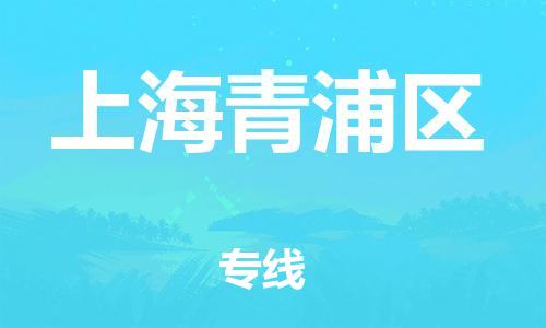 邯鄲到上海青浦區(qū)貨運(yùn)公司-物流專線要多久時(shí)間「不隨意加價(jià)」