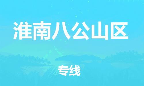 邯鄲到淮南八公山區(qū)貨運(yùn)公司-物流專線一站直達(dá)「收件放心」
