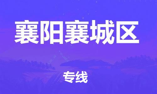 邯鄲到襄陽襄城區(qū)物流公司-化工原料運輸專線-丟損必賠