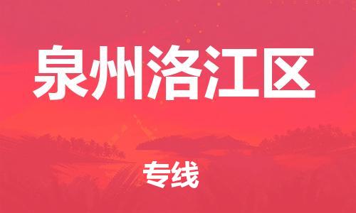 邯鄲到泉州洛江區(qū)物流公司-危險(xiǎn)貨物運(yùn)輸專線-多長(zhǎng)時(shí)間