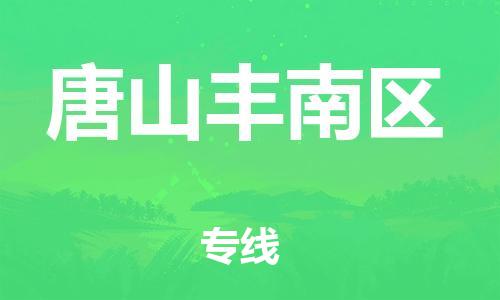 邯鄲到唐山豐南區(qū)物流公司-跨省搬家運輸專線-資質(zhì)齊全
