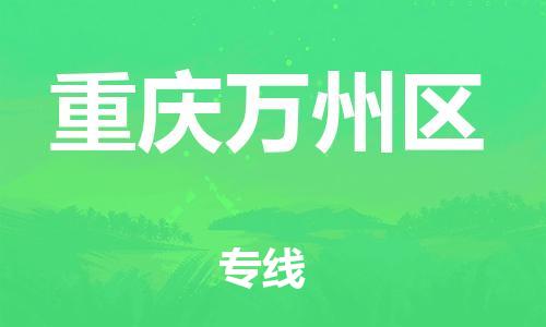 邯鄲到重慶萬州區(qū)物流公司-設(shè)備運(yùn)輸專線-誠信經(jīng)營