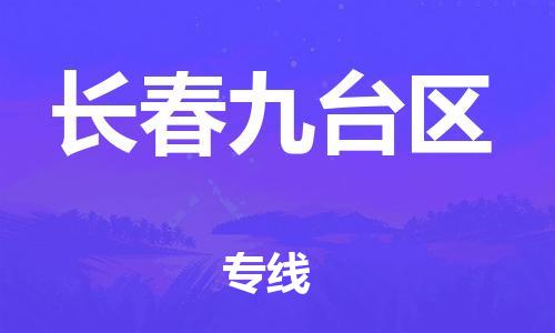 邯鄲到長春九臺區(qū)貨運公司-裝飾材料運輸專線「時效穩(wěn)定」