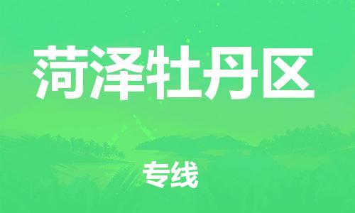 邯鄲到菏澤牡丹區(qū)物流公司-物流專線量大價優(yōu)-全境配送