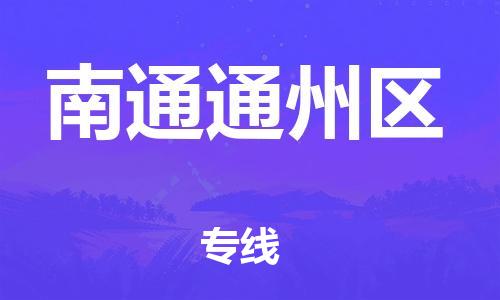 邯鄲到南通通州區(qū)物流公司-物流專線怎么收費(fèi)-誠(chéng)信經(jīng)營(yíng)