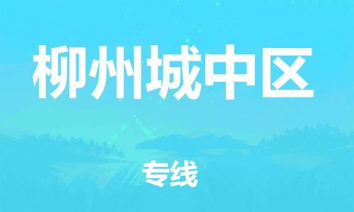 邯鄲到柳州城中區(qū)貨運公司-物流專線資質(zhì)齊全「安全配送」