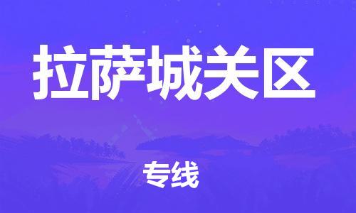 邯鄲到拉薩城關區(qū)物流公司-消費品運輸專線-安全快捷