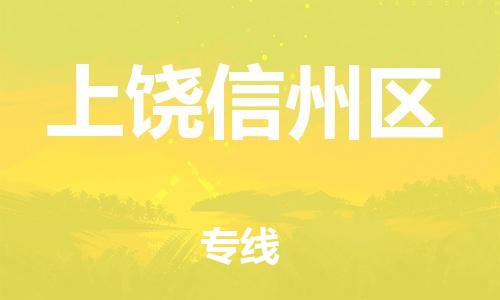 邯鄲到上饒信州區(qū)物流公司-易碎貨物運(yùn)輸專(zhuān)線-丟損必賠