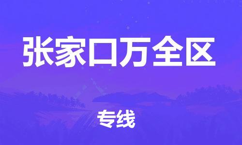 邯鄲到張家口萬全區(qū)物流公司-危險貨物運輸專線-急速響應(yīng)