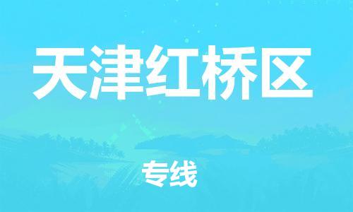 邯鄲到天津紅橋區(qū)貨運(yùn)公司-重大設(shè)備運(yùn)輸專線「收件放心」